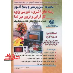 مجموعه کامل پرسش و پاسخ آزمون رشته های آشپزی، شیرینی پزی، گل آرایی و تزئین میز غذا استاندارد درجه ۲ و ۱ همراه با روش پختن غذا در مایکروفر