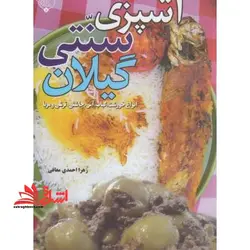 آشپزی سنتی گیلان (انواع خورشت، کباب، آش، چاشنی، ترشی و مربا)