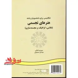 انگلیسی برای دانشجویان رشته هنرهای تجسمی (نقاشی،گرافیک و مجسمه سازی) English for the students of visual arts (painting, graphics and sculpture) کد ۲۰۷