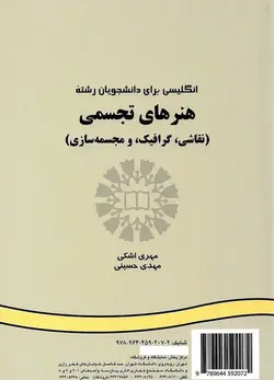 انگلیسی برای دانشجویان رشته هنرهای تجسمی (نقاشی،گرافیک و مجسمه سازی) English for the students of visual arts (painting, graphics and sculpture) کد ۲۰۷
