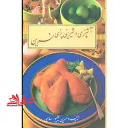 آشپزی و شیرینی پزی نسرین