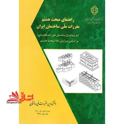 راهنمای مبحث هشتم مقررات ملی ساختمان ایران طرح و اجرای ساختمان های با مصالح بنایی براساس ویرایش ۹۸ مبحث هشتم