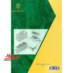 راهنمای مبحث هشتم مقررات ملی ساختمان ایران طرح و اجرای ساختمان های با مصالح بنایی براساس ویرایش ۹۸ مبحث هشتم