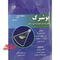 بوشبرگ مبانی فیزیکی تصویربرداری پزشکی جلد اول