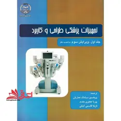 تجهیزات پزشکی طراحی و کاربرد جلد اول (ویرایش سوم، با تجدید نظر)