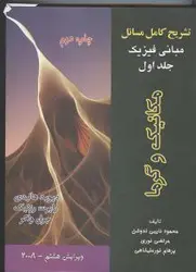 تشریح کامل مسائل مبانی فیزیک: مکانیک و گرما (دیوید هالیدی – رابرت رزنیک – جرل واکر)