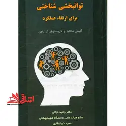 توانبخشی شناختی برای ارتقاء عملکرد