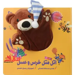 اتل متل خرس و عسل (عروسکی-خشتی) زنبور-گاج