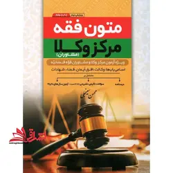 متون فقه مشاوران ویژه آزمون مرکز وکلا و مشاوران قوه قضائیه+درسنامه و سوالات تالیفی تشریحی و آزمون سال های ۹۹و۹۸ ویرایش سوم