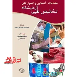 مقدمات، آشنایی و اصول کلی آزمایشگاه تشخیص طبی