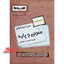 درسنامه سیر تا پیاز عمومی و پایه فنی حرفه ای کاردانش