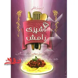 آشپزباشی: آشپزی رامش
