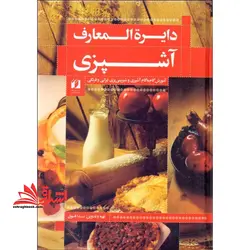 دایره المعارف آشپزی