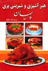 هنر آشپزی و شیرینی پزی پیمان