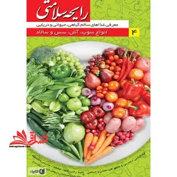 رایحه سلامتی: معرفی غذاهای سالم گیاهی، حیوانی و دریایی، انواع سوپ، آش، سس و سالاد
