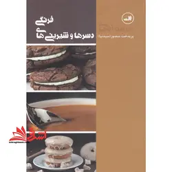 دسرها و شیرینی های فرنگی: مدرسه آشپزی