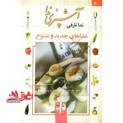 آشپزی ندا: غذاهای جدید و متنوع