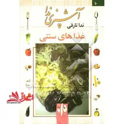 آشپزی ندا: غذاهای سنتی
