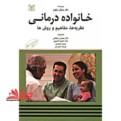 خانواده درمانی نظریه ها، مفاهیم و روش ها (ویراست نهم ۲۰۱۰)