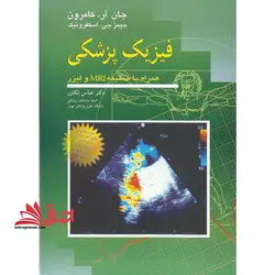 فیزیک پزشکی همراه با ضمیمه MRI و لیزر