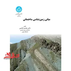 مبانی زمین شناسی ساختمانی