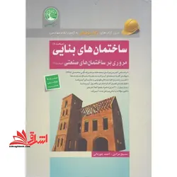 ساختمان های بنایی (مبحث ۸) ، مروری بر ساختمان های صنعتی (مبحث ۱۱) ویرایش جدید مبحث ۸ سری کتاب های نگاه حرفه ای به آزمون نظام مهندسی