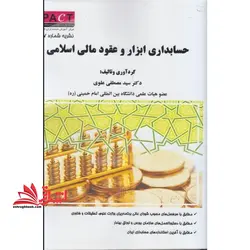 حسابداری ابزار و عقود مالی اسلامی