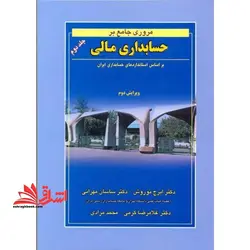 مروری جامع بر حسابداری مالی جلد ۲ دوم (بر اساس استانداردهای لازم الاجرا از ۱۴۰۰/۱/۱)