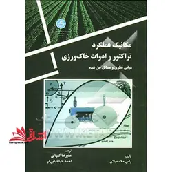 مکانیک عملکرد تراکتور و ادوات خاک ورزی: مبانی نظری و مسائل حل شده