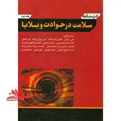 درسنامه سلامت در حوادث و بلایا دو جلدی