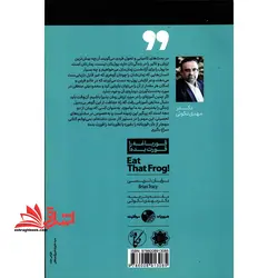 قورباغه را قورت بده! (۲۱ روش عالی برای غلبه بر تنبلی و انجام بیش ترین کارها در…) چاپ هشتم