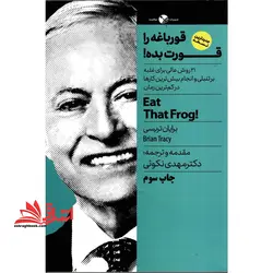 قورباغه را قورت بده! (۲۱ روش عالی برای غلبه بر تنبلی و انجام بیش ترین کارها در…) چاپ هشتم