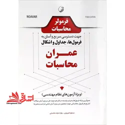 فرمولر محاسبات جهت دسترسی سریع و آسان به فرمول ها،جداول و اشکال عمران محاسبات (ویژه آزمون های نظام مهندسی)