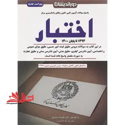 پاسخ سوالات آزمون کتبی کانون وکلای دادگستری مرکز اختبار ۱۳۹۳ تا پایان ۱۴۰۰