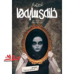 کتاب احضار – خانه ی سایه ها ۱