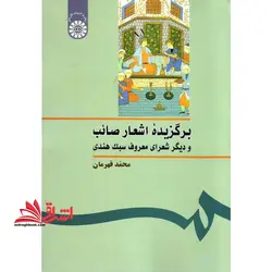 برگزیده اشعار صائب و دیگر شعرای معروف سبک هندی کد ۲۵۲