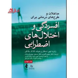 مداخلات و طرح های درمانی برای افسردگی و اختلال های اضطرابی