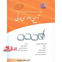 مجموعه پرسش های چهار گزینه ای طبقه بندی شده آیین دادرسی مدنی