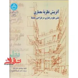 آفرینش نظریه معماری (نقش علوم رفتاری در طراحی محیط)