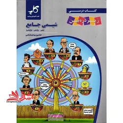 شیمی جامع زیر ذره بین (دهم+یازدهم+دوازدهم)