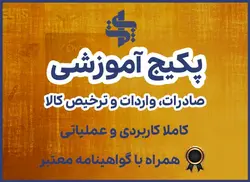 پکیج آموزشی دوره جامع و کاربردی صادرات، واردات و ترخیص کالا