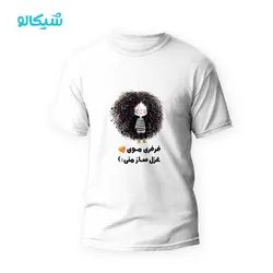 تیشرت طرح موفرفری - شیکالو