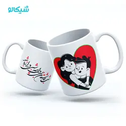 ماگ عاشقانه یلدا - شیکالو