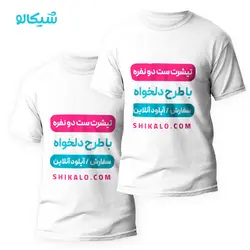 چاپ تیشرت ست دو نفره - شیکالو