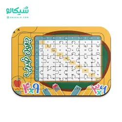 پازل جدول ضرب - شیکالو