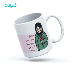 ماگ به لیوان معلم دست نزنید - شیکالو