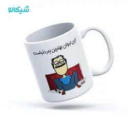 ماگ پدر ایرانی - شیکالو