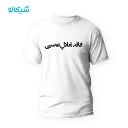 تیشرت فاقد تعادل عصبی - شیکالو