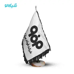 پرچم رومیزی شرکت فولاد مبارکه - شیکالو