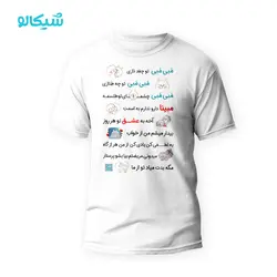 تیشرت موزیکال مبینا - شیکالو